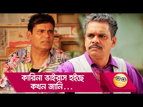কারিনা ভাইরাস হইছে, কখন জানি… প্রাণ খুলে হাসতে দেখুন – Bangla Funny Video – Boishakhi TV Comedy.