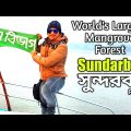 সুন্দরবন ভ্রমন | Travel Sundarban | বিশ্বের বৃহত্তম ম্যানগ্ৰোব বন | World's Largest Mangrove Forest