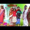 দুঃখের সেরা নাটক আশীর্বাদ | Bengali Emosonal Natok Ashirbad || Dukher Natok 2022|Swapna Tv New Video