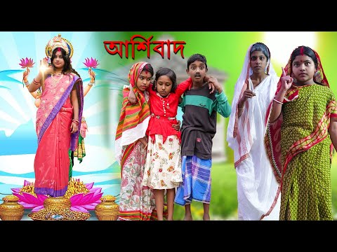 দুঃখের সেরা নাটক আশীর্বাদ | Bengali Emosonal Natok Ashirbad || Dukher Natok 2022|Swapna Tv New Video