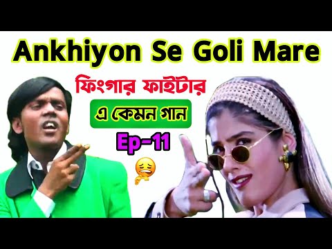 Roasted Bangla Music Video | E Kemon Gan | Ep-11 | Funny Bangla Dubbing | Mr Dot BD