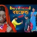 বয়ফ্রেন্ড বাংলা নাটক || Boyfriend Bengali Natok || Romantic Comedy Emotional Video 2022