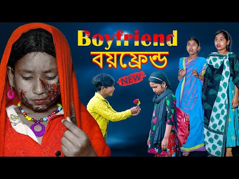 বয়ফ্রেন্ড বাংলা নাটক || Boyfriend Bengali Natok || Romantic Comedy Emotional Video 2022