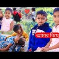 বাংলা ফানি ভিডিও আমার বিয়ে | Funny Video 2022 | Amar Biye | Bangla New Comedy Natok  বাচ্চাদের নাটক