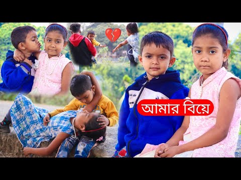 বাংলা ফানি ভিডিও আমার বিয়ে | Funny Video 2022 | Amar Biye | Bangla New Comedy Natok  বাচ্চাদের নাটক