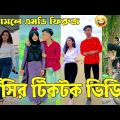 Breakup 💔 Tik Tok Videos | হাঁসি না আসলে এমবি ফেরত (পর্ব-৮৫) | Bangla Funny TikTok Video | #AB_LTD