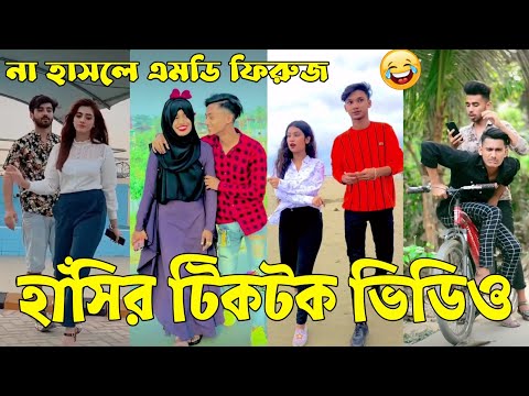 Breakup 💔 Tik Tok Videos | হাঁসি না আসলে এমবি ফেরত (পর্ব-৮৫) | Bangla Funny TikTok Video | #AB_LTD