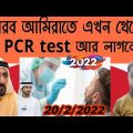 Dubai RT PCR test New Update 2022 || Bangladesh To Dubai travel Not Required RT PCR test 2022 || UAE