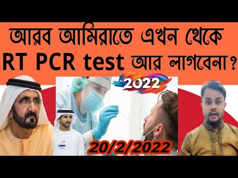 Dubai RT PCR test New Update 2022 || Bangladesh To Dubai travel Not Required RT PCR test 2022 || UAE