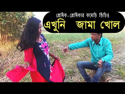 এখুনি জামা খোল|ekhuni jama khol|new bangla comedy video|notun funny video|full masti|bssp group |পেম