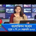 দুপুর ২ টার বাংলাভিশন সংবাদ | Bangla News | 17_February_2022 | 2:00 PM | Banglavision News
