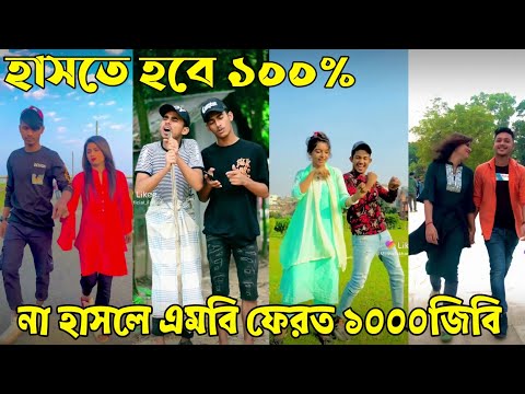 Breakup 💔 Tik Tok Videos | হাঁসি না আসলে এমবি ফেরত (পর্ব-৮৬) | Bangla Funny TikTok Video | #AB_LTD