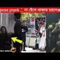 14 February propose prank😂🥀 || Bangla funny video | prank video | funny facts | mayajaal | মায়াজাল