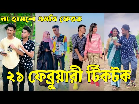 Breakup 💔 Tik Tok Videos | হাঁসি না আসলে এমবি ফেরত (পর্ব-৮৩) | Bangla Funny TikTok Video | #AB_LTD