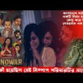 Janowar!(2020) Full movie explained in Bangla | বাংলাদেশে ঘটে যাওয়া একটি নির্মম সত্য ঘটনা! CinemaxBD