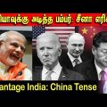 இந்தியாவுக்கு அடித்த பம்பர்: சீனா எரிச்சல் | Advantage India: China Tense | Tamil | Bala Somu