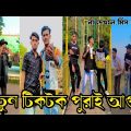 নতুন টিকটক পুরাই আগুন  | Bangla funny TikTok Video (পর্ব-৩১) TikTok Official | না দেখলে মিস করবেন