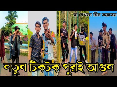 নতুন টিকটক পুরাই আগুন  | Bangla funny TikTok Video (পর্ব-৩১) TikTok Official | না দেখলে মিস করবেন