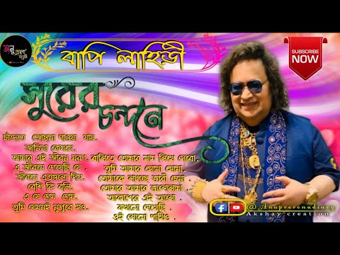 best of bappi lahiri bengali song || Bappi Lahiri Super Hit Bengali Songs | Anuprerona diary.