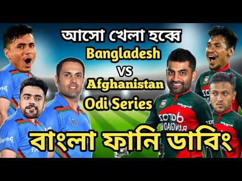 Bangladesh vs Afghanistan Odi Series 2022 Bangla Funny Dubbing |Shakib Al Hasan_Mustafiz_Rashid Khan