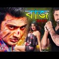 BAZZ | New Release Kolkata Bengali Movie Dev Full HD