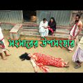 সংসারের উপসংহার – জীবন যুদ্ব -বাংলা নাটক ৷ SHONGSARER UPOSONGHAR BANGLA NATOK 2021