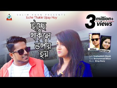 Milon, Shorolipi –  Icche Thakle Upay Hoy | ইচ্ছে থাকলে উপায় হয় | Bangla  Music Video 2018