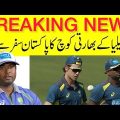 BREAKING 🔴 Indian Australia Spin bowling coach refused to travel Pakistan with Australian team
