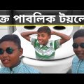 New funny video || Bangla funny video || Bangla funny video 2022 ||মুক্ত পাবলিক টয়লেট