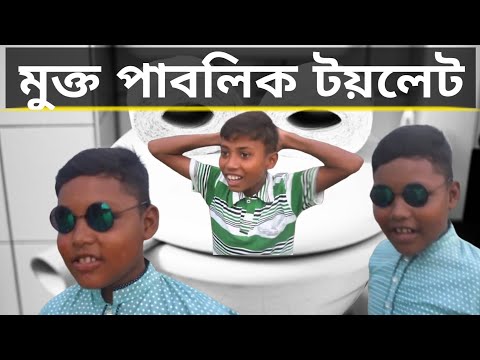 New funny video || Bangla funny video || Bangla funny video 2022 ||মুক্ত পাবলিক টয়লেট