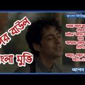 Nogor Baul Kotha Bangla Full Movie | ржиржЧрж░ ржмрж╛ржЙрж▓ ржХржерж╛ | ржмрж╛ржВрж▓рж╛ ржорзБржнрж┐ @ ржЖржкржи ржмрж╛рж╣рж╛ржирж╛