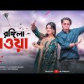 Rongila Hawa || রঙ্গিলা হাওয়া || Luipa || JK SHANTO || Atushi || Bangla New Dance Video 2022