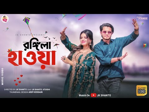 Rongila Hawa || রঙ্গিলা হাওয়া || Luipa || JK SHANTO || Atushi || Bangla New Dance Video 2022