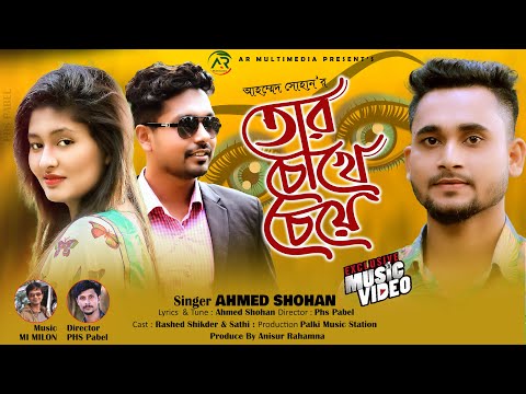 তোর চোখে চেয়ে | Tor Chokhe Cheye | New Bangla Music Video 2021 | Ahmed Sohan | A R Multimedia