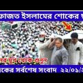 Bangla News 22 January 2022 Bangladesh Latest Today News rt music bd news