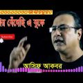 পাথর বেধেছি এ বুকে | আসিফ আকবার | Asif Bangla Music || With Lyric Lyrical Video Song 2021