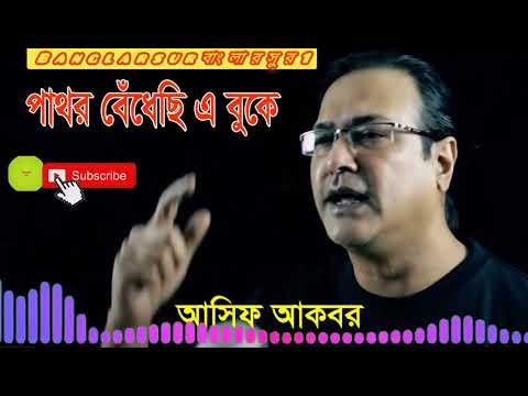 পাথর বেধেছি এ বুকে | আসিফ আকবার | Asif Bangla Music || With Lyric Lyrical Video Song 2021