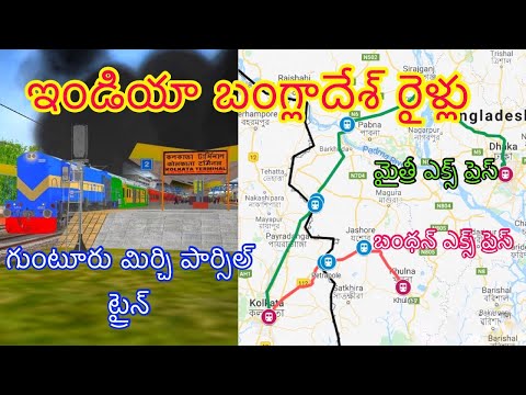 India Bangladesh Train Details || Maitree & Bandhan Express || Guntur Bangladesh Mirchi Parcel Train