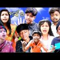 ভাই বোনের দুঃখ পর্ব 3 bangla funny video souravcomedytv LatestVideo 2022 vhai bon er dhukkho part 3