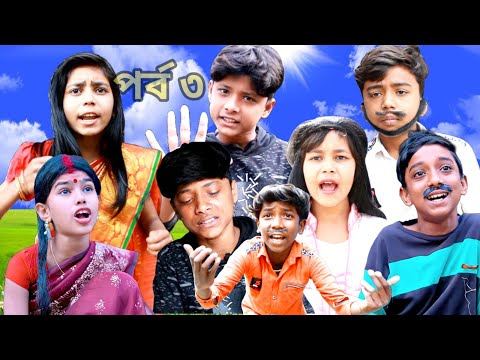 ভাই বোনের দুঃখ পর্ব 3 bangla funny video souravcomedytv LatestVideo 2022 vhai bon er dhukkho part 3