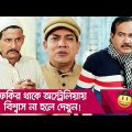 ফকির থাকে অস্ট্রেলিয়ায়! বিশ্বাস না হলে দেখুন – Bangla Funny Video – Boishakhi TV Comedy