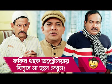 ফকির থাকে অস্ট্রেলিয়ায়! বিশ্বাস না হলে দেখুন – Bangla Funny Video – Boishakhi TV Comedy
