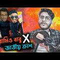রোমিও বাবু জাতীয় ক্রাশ || TikTok ROAST ft Hridoy Babu || Bangla Funny Video 2021 || YouR AhosaN