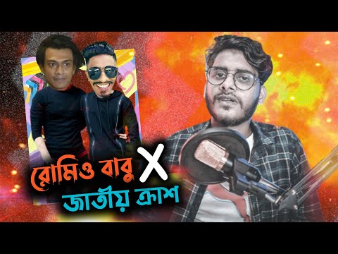 রোমিও বাবু জাতীয় ক্রাশ || TikTok ROAST ft Hridoy Babu || Bangla Funny Video 2021 || YouR AhosaN