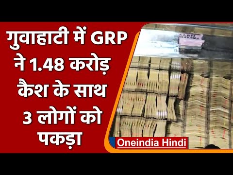 Guwahati में GRP Police ने 1.48 करोड़ रुपये ले जा रहे 3 लोगों को पकड़ा, जानिए मामला | वनइंडिया हिंदी
