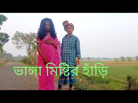 মিষ্টির হাঁড়ি ভেঙে গেলো | Bangla Funny Video | Bangla Funny10| Palli gram | SWAPNA TV | Funny Tv |