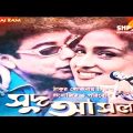 Sud Asol (সুদ আসল) | Prosenjit | Rituparna | Ranjit Mallick | Bangla Movie | Ruhan Movie Store