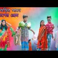 শাশুড়ির সাথে ❤️ বাপের প্রেম | বাংলা ফানি ভিডিও | #bangla_funny_video#jalangi_team_01