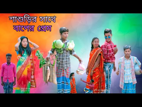 শাশুড়ির সাথে ❤️ বাপের প্রেম | বাংলা ফানি ভিডিও | #bangla_funny_video#jalangi_team_01