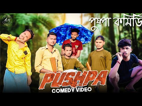 Pushpa Raaj Bangla Comedy Video/Pushpa Raaj  Spoof Bangla Version Comedy Video/Purulia New Comedy